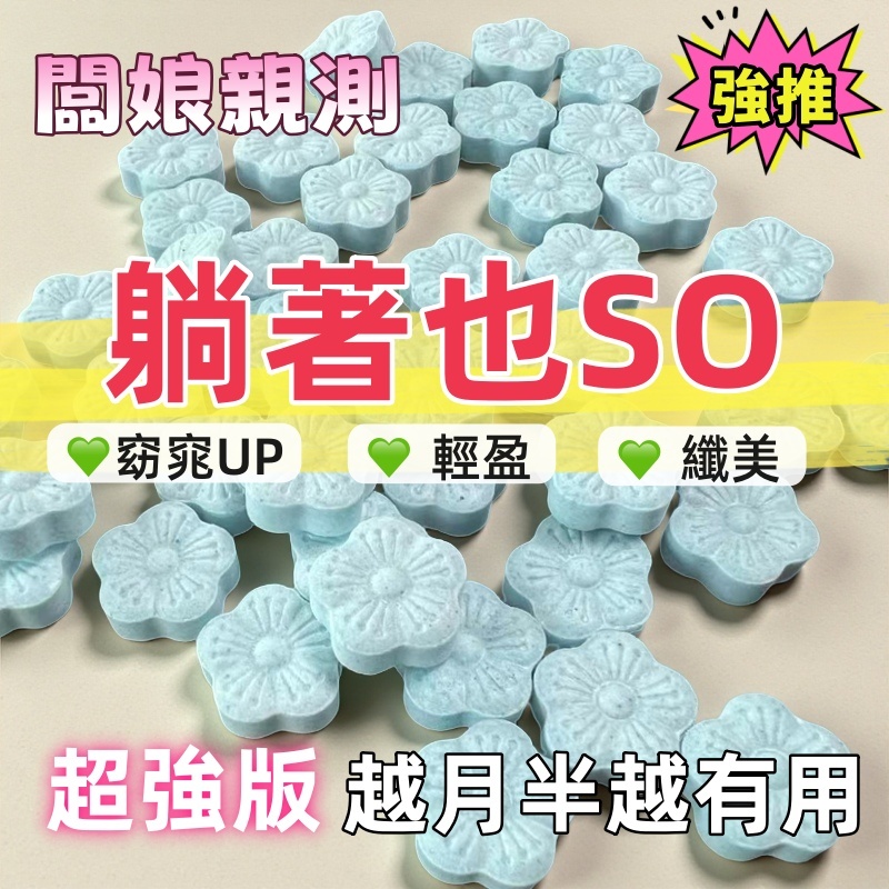 【速燃纖姿錠】燃燒錠👑一粒有感💥soso錠 急速阻斷💃針對中斷堆積🔥日燃夜排🔥超纖XS 燃燒酵素 燃燒分解 產後停滯