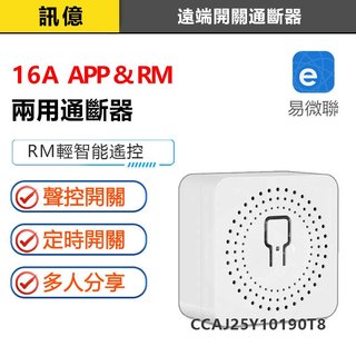 訊億✨AI省電開關 APP遠端三用通斷器SWITCH-WF【易微聯+RM輕智能遙控+線控】google SIRI聲控