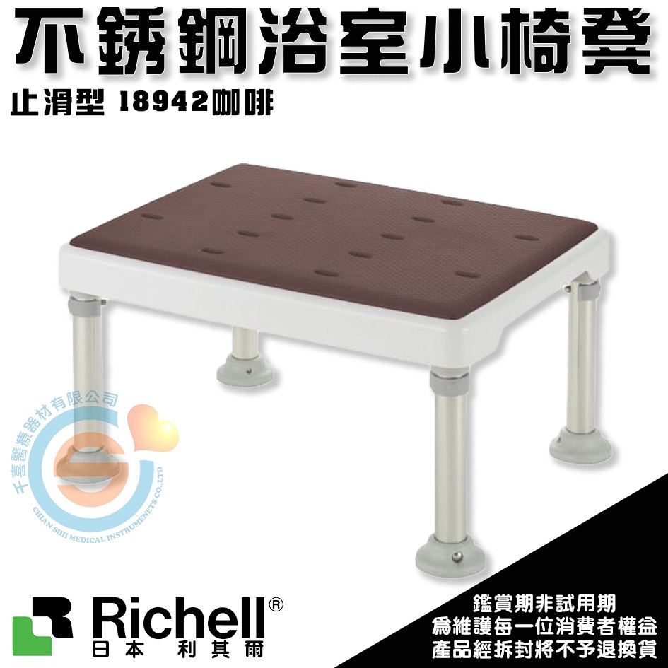 杏豐 日本Richell 利其爾 可調式不銹鋼浴室小椅凳-止滑型 18942咖啡 止滑座墊洗澡椅 浴缸洗澡椅