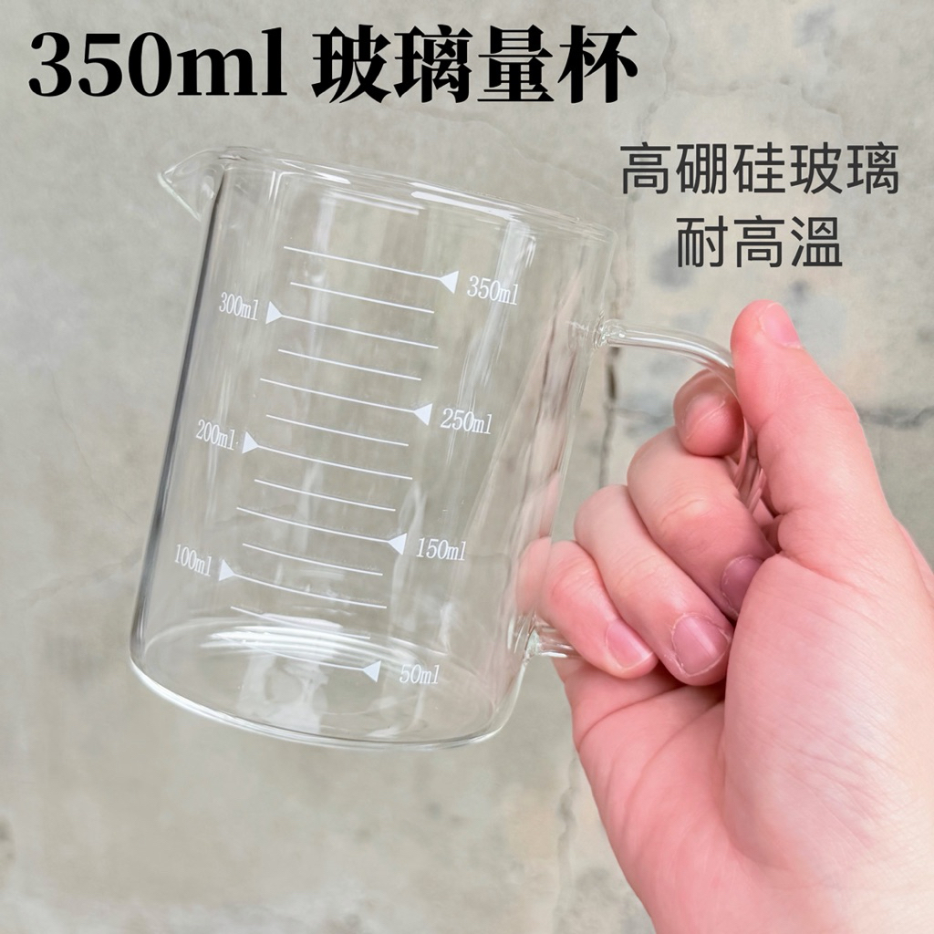 高硼硅玻璃量杯 350ml耐高低溫 玻璃量杯 量杯 刻度量杯 咖啡牛奶