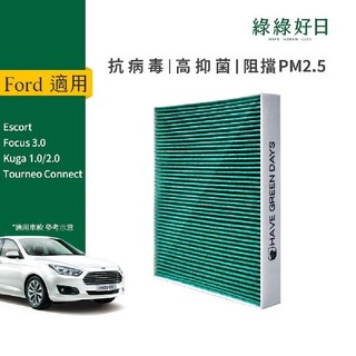 適用 Ford Escort Focus三代 Kuga 一代/二代 汽車冷氣HEPA濾網 GFD001 綠綠好日