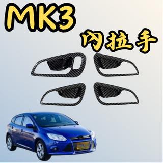[🎗️現貨!快速出貨✨Focus MK3 內拉手飾板] focus mk3 內拉手 focus mk3