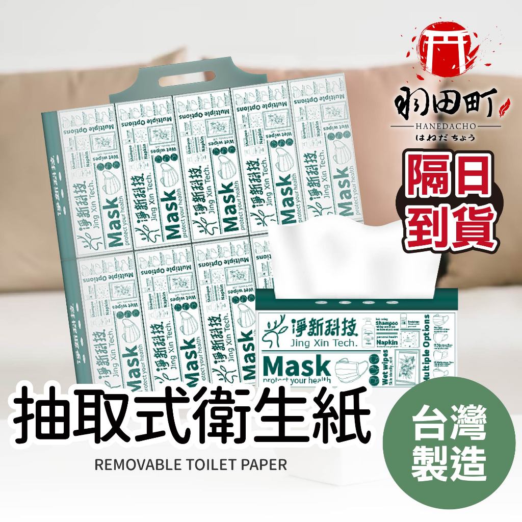 台灣隔日到貨 ♥【淨新 抽取式衛生紙】衛生紙 紙巾 面紙 廁所用紙 原生紙漿衛生紙 台灣製