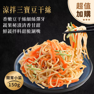【萬萬兩】涼拌三寶豆幹絲150g | 加價購 請勿直接下單