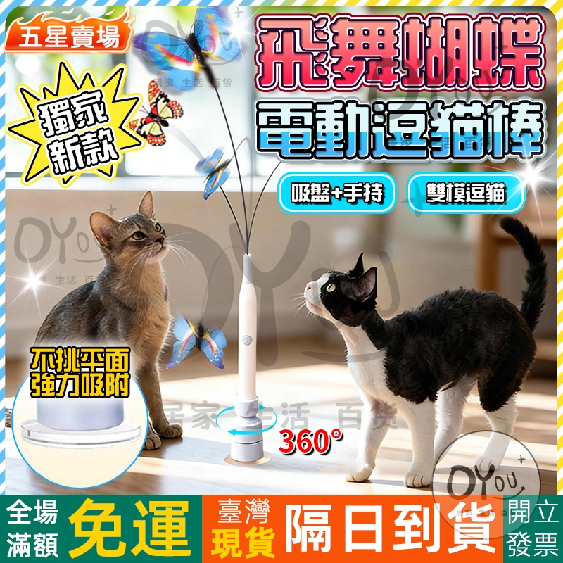 OYou+✨獨家新款 飛舞蝴蝶 自動逗貓棒 電動逗貓棒 自動逗貓器 貓 玩具 逗貓棒 貓咪玩具 吸盤+手持 雙模逗貓