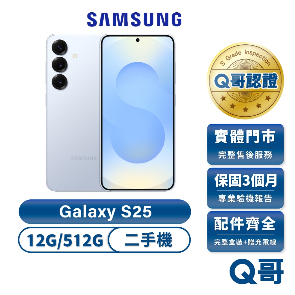 Samsung 三星 Galaxy S25 冰藍 二手機（12G/512G） 福利品 中古機 福利機 保固 Q哥