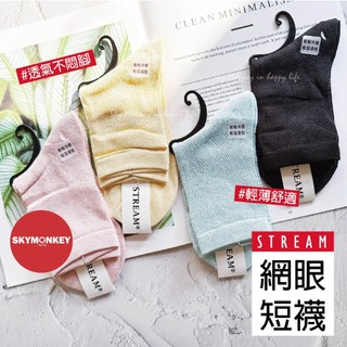 日系涼感短襪 Sky Monkey☆ STREAM 日本 網眼短襪 透氣吸汗不悶腳 夏天襪子 女生襪子 百搭襪 素色襪