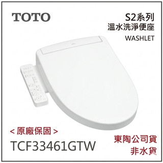 〈原廠保固〉TOTO TCF33461GTW S2 進階款 附發票 除菌溫水洗淨便座 免治馬桶 溫熱便座