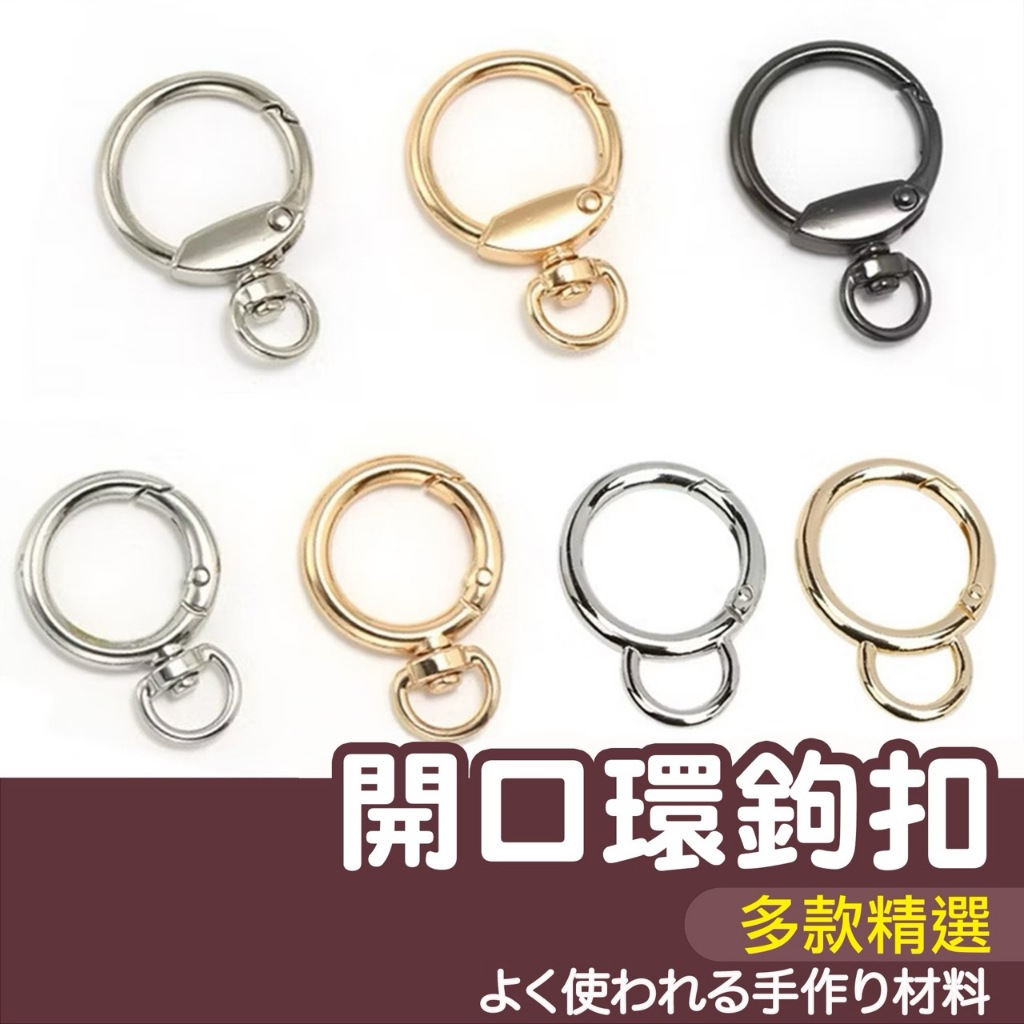 【縫紉王】開口環 鉤扣 彈簧扣 合金 旋轉 飾品扣 狗扣 彈圈 掛勾 合金圈 掛扣 開口圈 鑰匙扣 包扣 掛鉤 彈簧圈