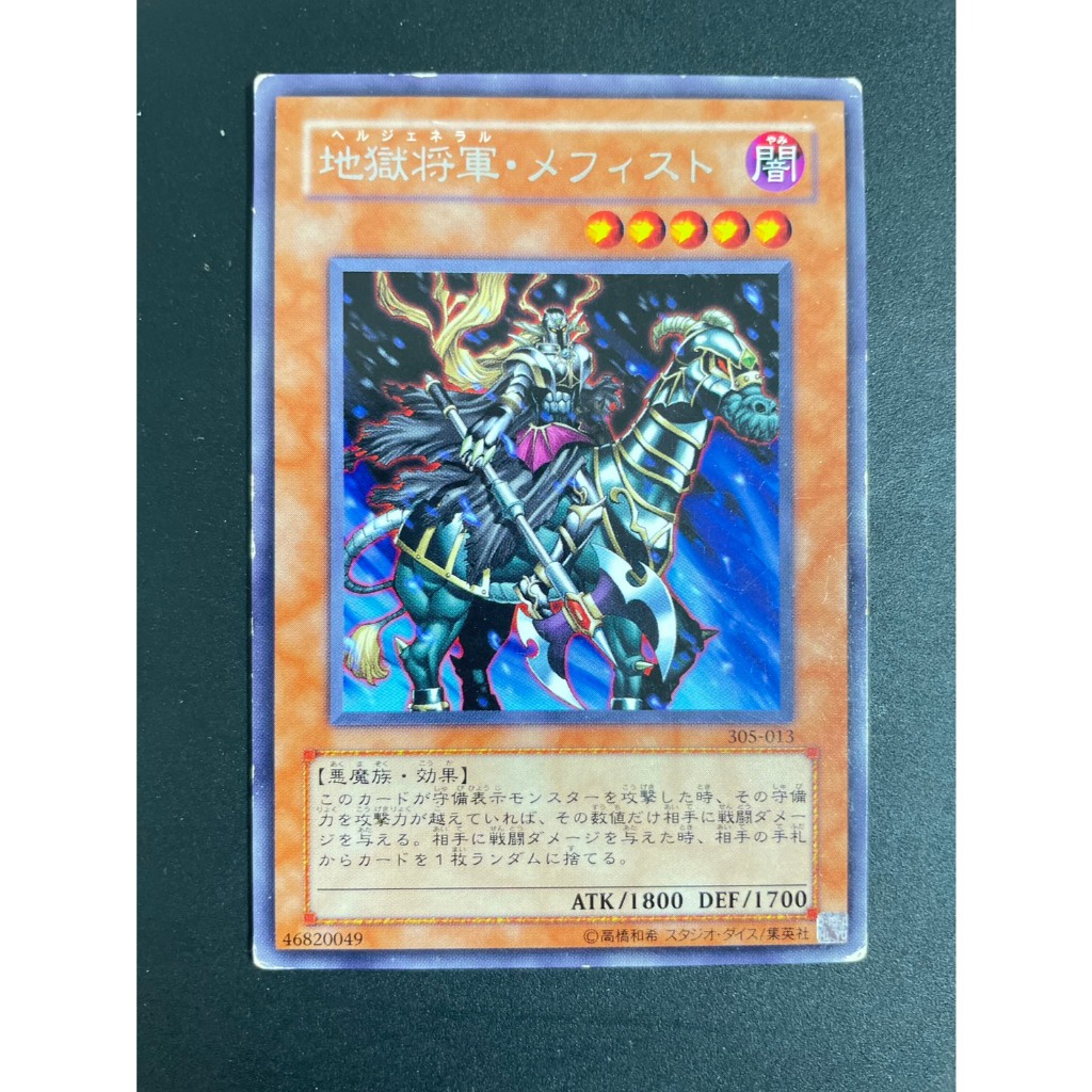 【售50元】遊戲王 305-013 銀字 地獄將軍 地獄將軍麥菲斯特 惡魔 遊戲王卡