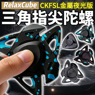 🚀現貨現發 三角指尖陀螺 玩具 旋轉 指間 手指 療癒 舒壓 紓壓小物 解壓神器 黑科技 edc 減壓 toy 發光