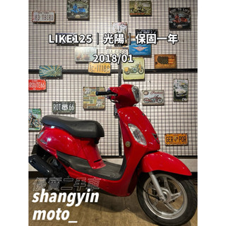 二手機車 中古車 2018年 光陽 LIKE 125 ｜二手機車 中古機車｜快速辦理｜免費託運 ｜歡迎分期｜宜蘭羅東