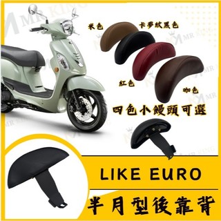 光陽Like EURO機車黑鐵後靠背/2026 年光陽Like EURO機車專用後靠背 靠背 直上安裝
