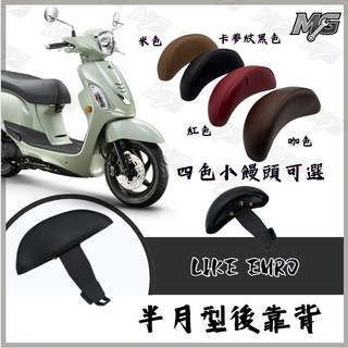 MG部品 光陽Like EURO機車黑鐵後靠背/2026 年光陽Like EURO機車專用後靠背 靠背 直上安裝