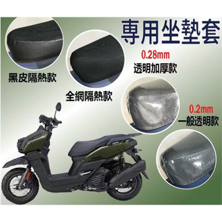Yamaha 山葉BWS 透明坐墊套/座墊套/椅墊套