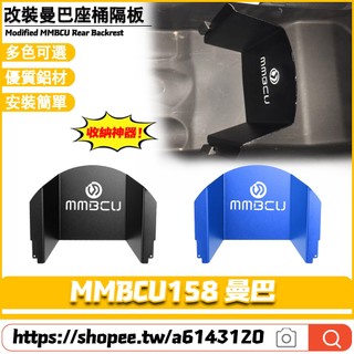 適用於SYM三陽 MMBCU曼巴158 改裝座桶隔板 車廂分隔板 分隔擋板 收納隔板 置物擋板 大隔板 免鑽孔直上