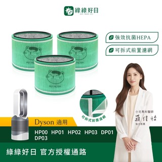 綠綠好日 三入組 適用 Dyson HP00/HP01/HP02/HP03/DP01/DP03 HEPA抗菌濾網 濾芯