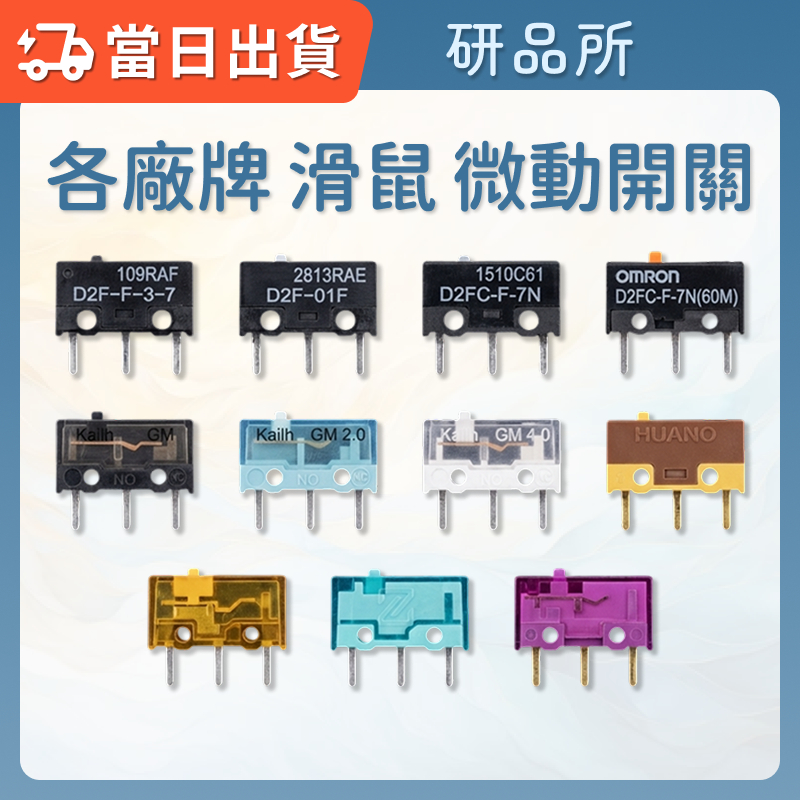 微動開關 歐姆龍 TTC 凱華 華諾｜D2F-01F 黑金曼巴 防塵金 滑鼠 鼠標 微動 按鍵 連點維修 零件