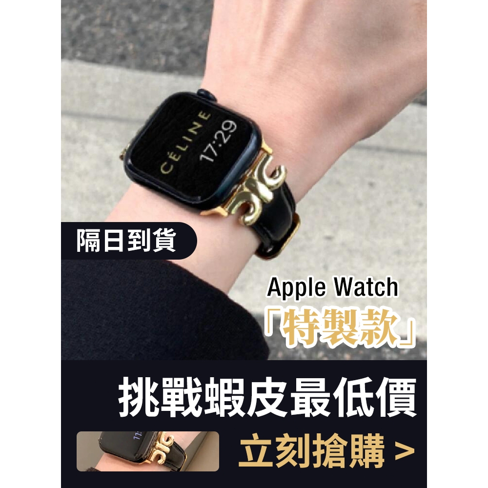「隔日到貨」適用 APPLE WATCH 凯旋錶帶 金屬拼真皮錶帶 真皮錶帶 S11 S10 42 46mm 女士錶帶