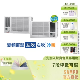 SAMPO聲寶 1級變頻冷暖窗型冷氣 7段坪數可選RH/LH系列-含基本運送安裝+舊機回收