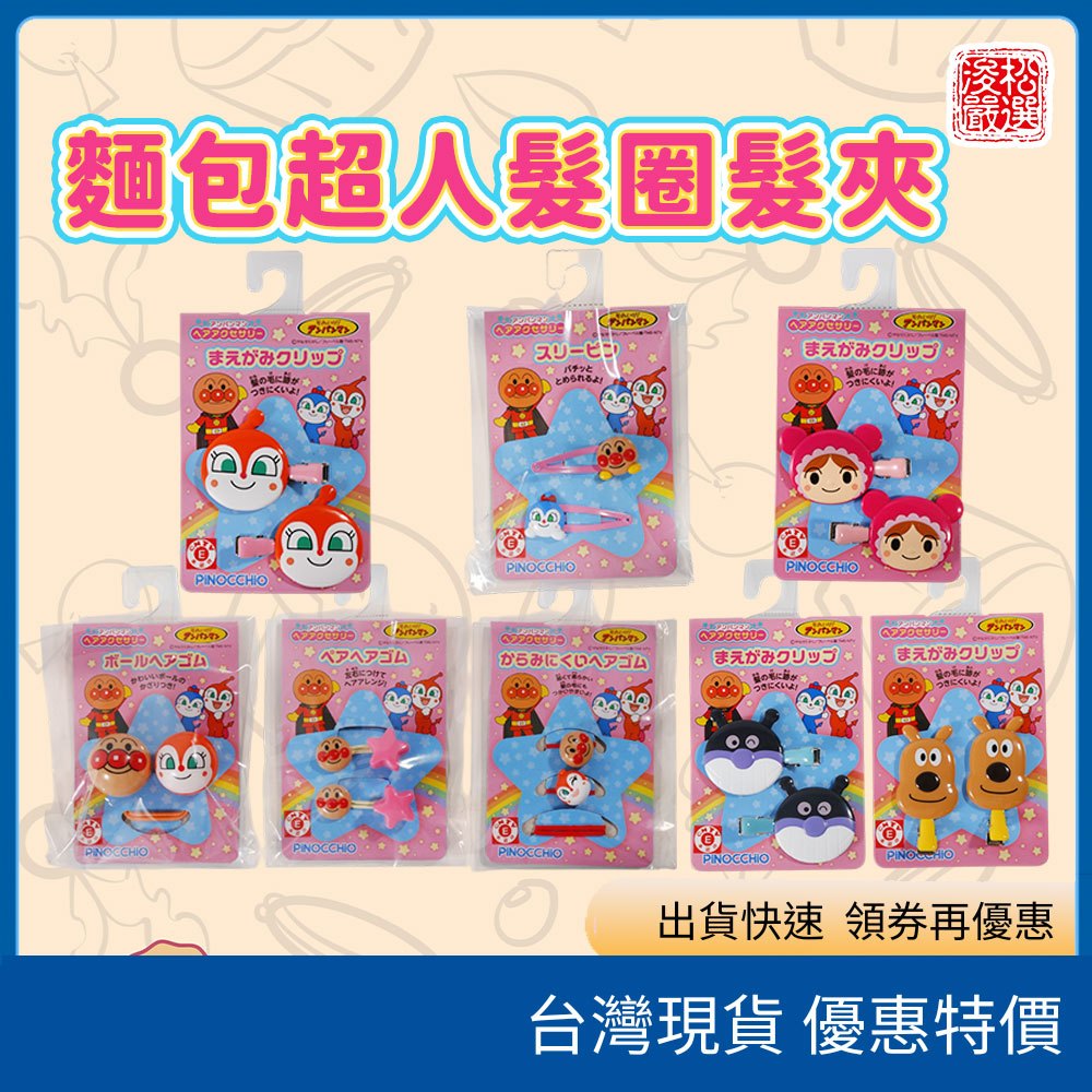 (現貨) 日本麵包超人造型髮夾 可愛角色髮圈 可愛髮飾鐵製髮夾小髮夾瀏海髮夾瀏海夾 細菌人起司狗紅精靈 造型髮飾角色周邊
