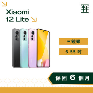 小米 Xiaomi 12 Lite 6.55 吋 120Hz FHD+ 二手手機