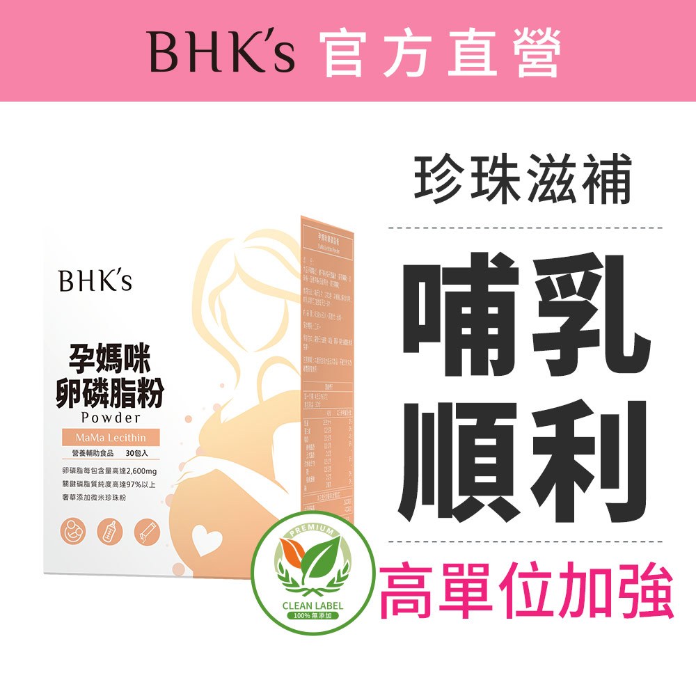 BHK's 孕媽咪卵磷脂粉 (4.5g/包；30包/盒) 官方旗艦店