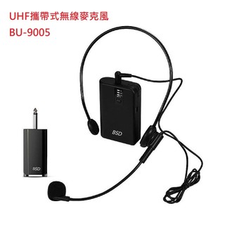實體門市特價 BSD 碧盛德 UHF攜帶式無線麥克風 BU-9005 送收納袋 《視聽影訊》