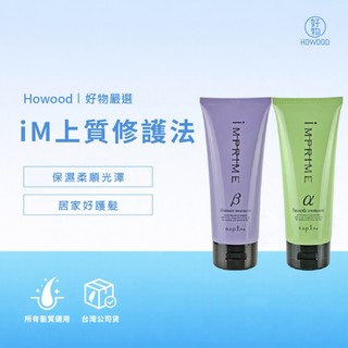 💕優惠出清💕臺灣公司貨🇹🇼｜好物｜Napla 娜普菈 iM上質修護法 2α柔順型 2β保濕型 a柔順型 b保濕型 鉑金級