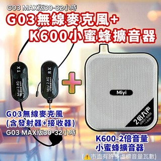 (發票) Miyi K600 小蜜蜂 + G03 2.4G MAX版無線麥克風 同捆版 擴音器 教師 安親班 教學 市場