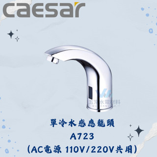 凱撒 CAESAR A723 A723DC 單冷水感應龍頭 全配 感應龍頭 無排水部 凱撒龍頭 龍頭 凱撒感應龍頭