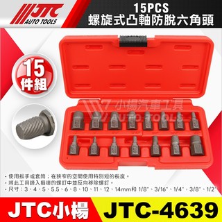 【小楊汽車工具】JTC 4639 螺旋式凸軸防脫六角頭 15pcs 螺旋式 反牙 螺絲攻 螺旋 凸軸 凸頭 防脫 套筒