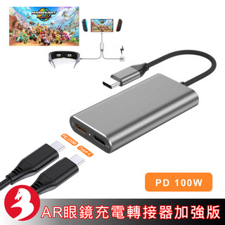 AR眼鏡接Switch 2或Oled 雙Type-C邊玩邊充4K高畫質 適Rokid Xreal雷鳥華碩100W PD快充