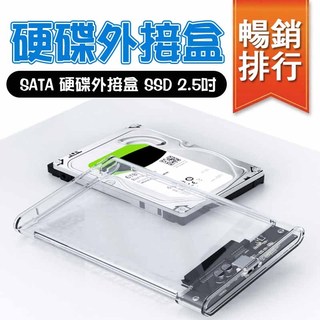 SATA 硬碟外接盒 SSD 外接硬碟盒 2.5吋 硬碟盒 外接盒 硬碟轉接盒 TypeC to USB