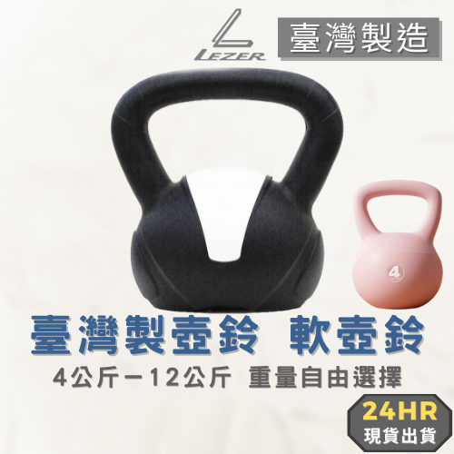 【臺灣製造】壺鈴 軟壺鈴 4.5.6.8.10.12公斤 啞鈴 健身重訓 肌肉核心【樂茲赫】現貨出貨 10公斤內可店到店