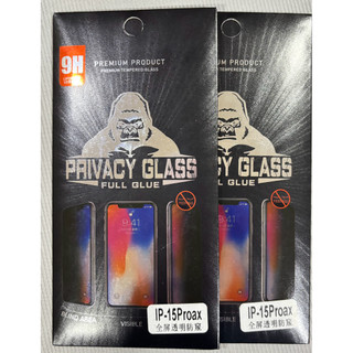 PRIVACY GLASS IP-15Proax 9H全屏透明防窺 兩片 全新