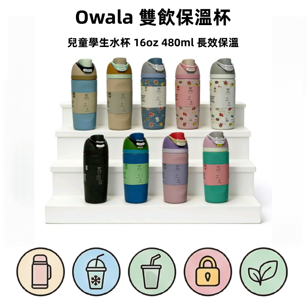 Owala 雙飲保溫杯 學生水杯 16oz 480ml 長效保溫 保冷 水杯 戶外便攜 學校 保溫瓶