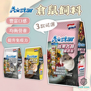 【獅子王寵物】🦁Astar倉鼠飼料 寵物鼠莓果大餐 1kg 寵物鼠蟲蟲大餐 鼠飼料 倉鼠主食 全鼠類主食 F100