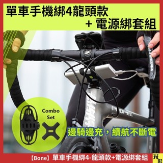 【單車手機龍頭綁】BONE-單車手機 龍頭綁第四代Pro 4 +電源綁套組
