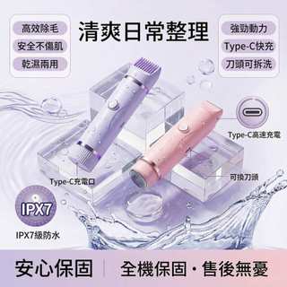 ✨小米優選 🔥女士雙頭電動修毛器 零感修毛器私密處周邊/腋下適用 IPX7防水 Type‑C充電 紫/粉 原廠保固3個月