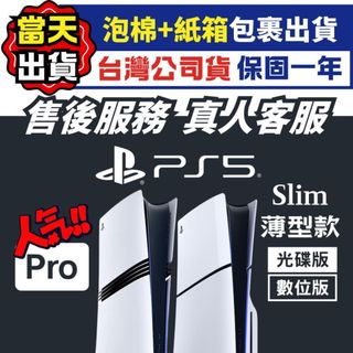 【四葉草電玩】全新當天寄 可刷卡分期 PS5 主機 台灣公司貨 PRO Slim 光碟版 數位版 保固一年 SONY
