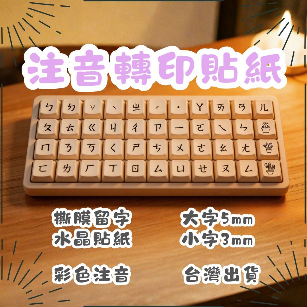🔥隔日出貨🔥注音水晶貼紙 鍵盤轉印貼紙 注音轉印貼 注音貼 倉頡 鍵盤貼紙 鍵帽貼紙 繁體注音 注音轉印貼 貼紙 轉印貼