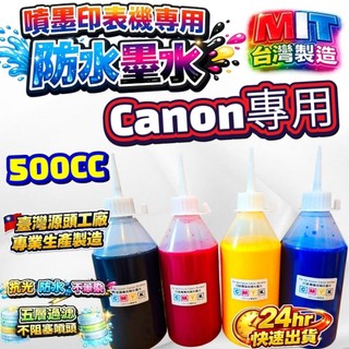 CANON 專用防水墨水 500CC裝/ 250CC裝 客戶特別價格 顏色有 黑 紅 黃 藍