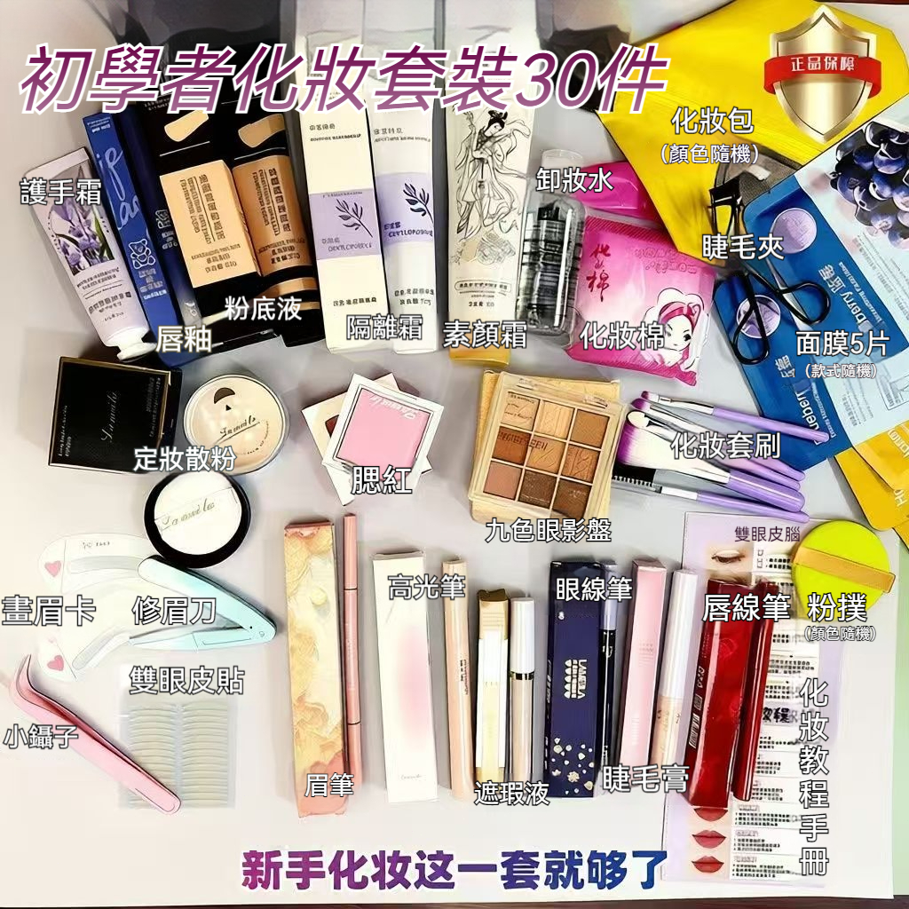 ✨初學者彩妝30件套 多功能彩妝套裝 新手化妝套裝 全套化妝品 學生化妝 初學者彩妝 化妝套組 新手練習 化妝工具