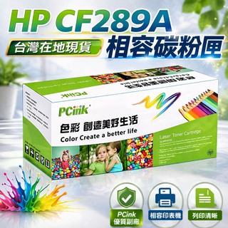 CF289A 相容碳粉匣 89A 適用 HP LaserJet Pro M507dn / M528dn / M52