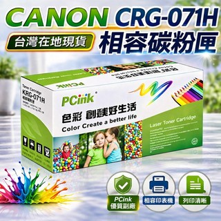 CANON CRG-071H高印量相容碳粉匣 CRG071 / LBP226dw / LBP228x / MF449x