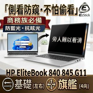 【Ezstick】HP EliteBook 840 845 G10 NB 筆電 抗藍光 防眩光 防窺片