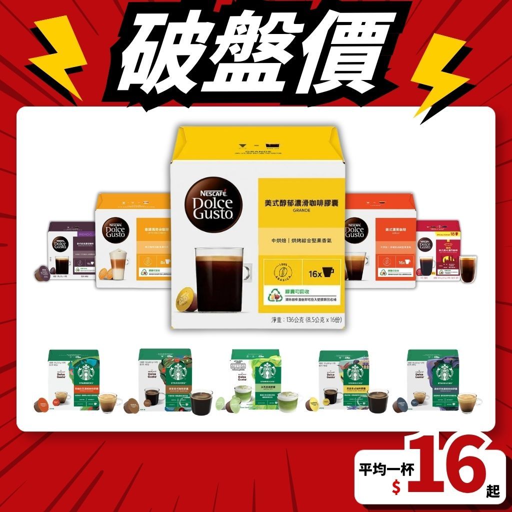 熱銷16萬🏆免運🚚 星巴克 雀巢 咖啡膠囊 僅適用 DOLCE GUSTO 咖啡機 膠囊咖啡 雀巢咖啡 咖啡