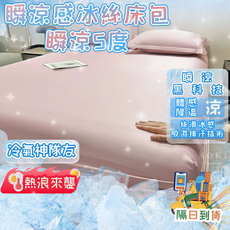 隔日到店【AOKI】素色冰絲涼感床包 天絲床包 冰涼床包 涼感床包 雙人床包 可水洗 冰絲床包 單人床包 降溫 冰涼墊
