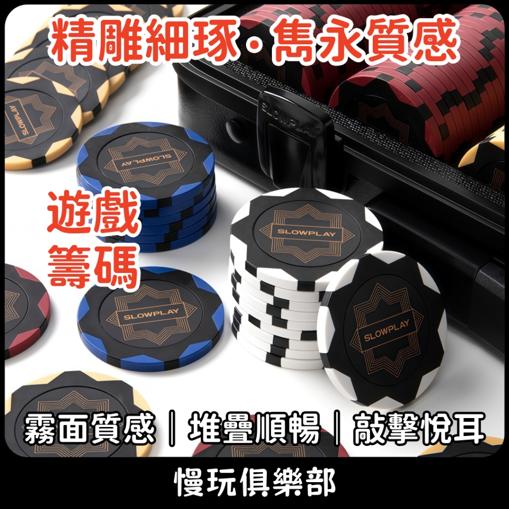 🔥現貨速發🔥德州撲克籌碼 桌遊籌碼 高CP值 麻將籌碼 牌桌必備 加重籌碼 黏土籌碼 麻將館 桌遊社 百家樂 骰寳 龍虎